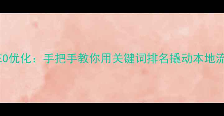 图片 东莞SEO优化：手把手教你用关键词排名撬动本地流量💥2