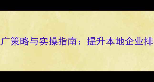 图片 东莞SEO外链推广策略与实操指南：提升本地企业排名的12个技巧2