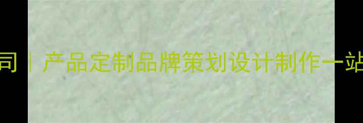 图片 东莞专业制作公司｜产品定制品牌策划设计制作一站式服务解决方案