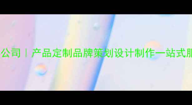 图片 东莞专业制作公司｜产品定制品牌策划设计制作一站式服务解决方案1