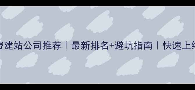 图片 东莞免费建站公司推荐｜最新排名+避坑指南｜快速上线不花钱