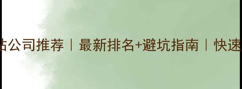 图片 东莞免费建站公司推荐｜最新排名+避坑指南｜快速上线不花钱1