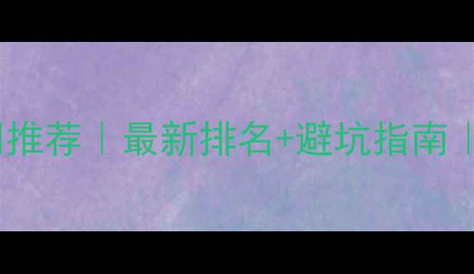 图片 东莞免费建站公司推荐｜最新排名+避坑指南｜快速上线不花钱2