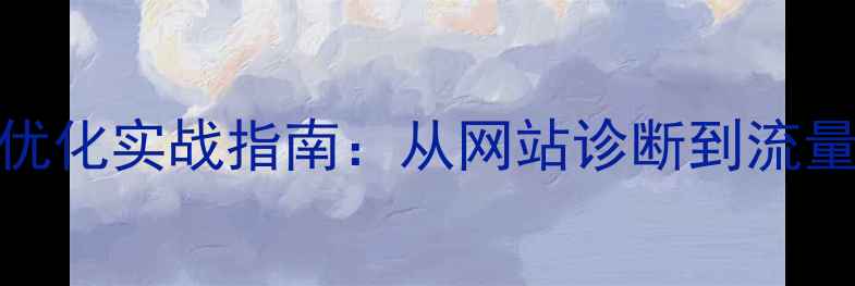 图片 东莞电子企业SEO优化实战指南：从网站诊断到流量提升的完整方案1
