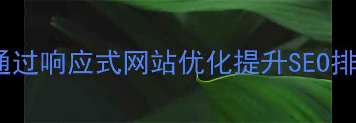 图片 东营企业如何通过响应式网站优化提升SEO排名？必看指南1