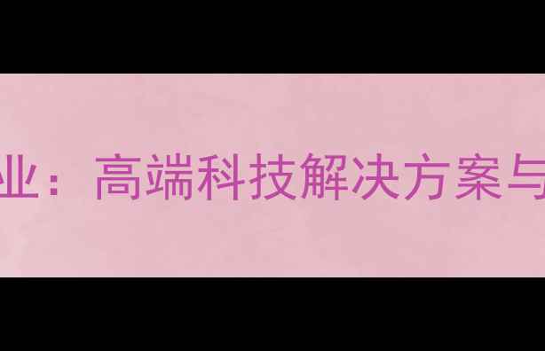 图片 东营市科技创新企业：高端科技解决方案与产业升级服务专家
