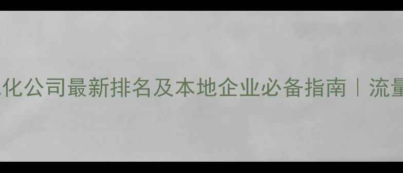 图片 东阳网站优化公司最新排名及本地企业必备指南｜流量翻倍秘籍1