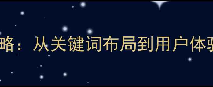 图片 东阿钢管SEO优化全攻略：从关键词布局到用户体验提升的12个核心策略