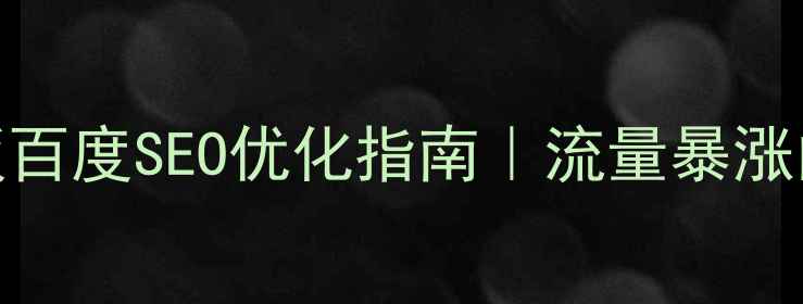 图片 个人主页网站模板百度SEO优化指南｜流量暴涨的5个设计秘诀✨2