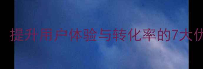 图片 个人用户中心模板设计指南：提升用户体验与转化率的7大优化策略（百度SEO优化版）1