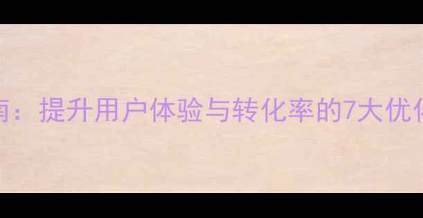 图片 个人用户中心模板设计指南：提升用户体验与转化率的7大优化策略（百度SEO优化版）2
