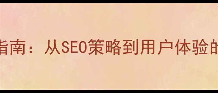 图片 个人网站优化指南：从SEO策略到用户体验的12个核心步骤