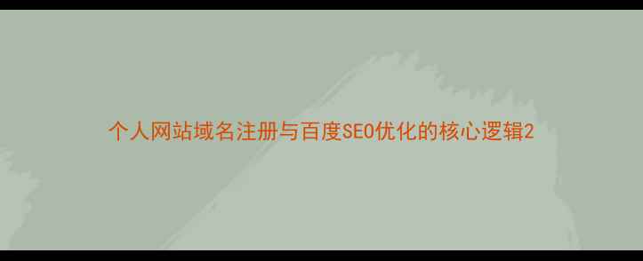 图片 个人网站域名注册与百度SEO优化的核心逻辑2