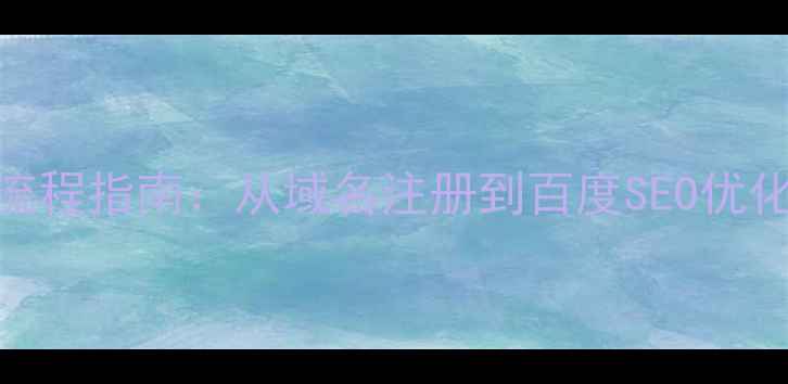 图片 个人网站建设全流程指南：从域名注册到百度SEO优化的12个关键步骤