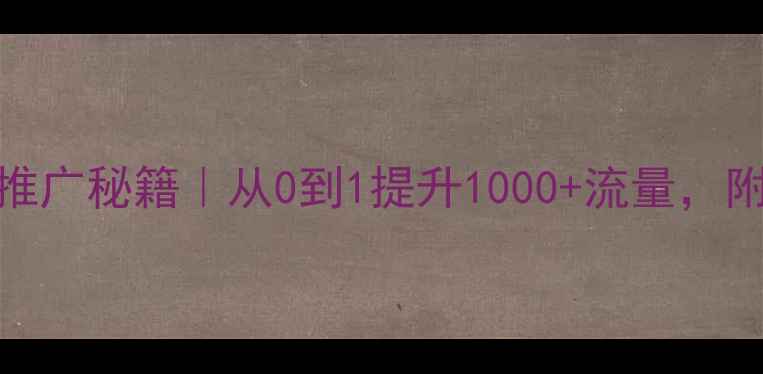 图片 个人网站推广秘籍｜从0到1提升1000+流量，附实操案例