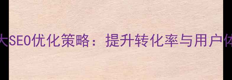 图片 个人网站设计7大SEO优化策略：提升转化率与用户体验的实战指南1