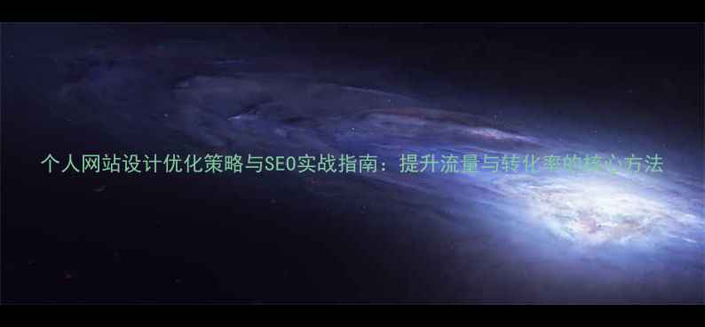图片 个人网站设计优化策略与SEO实战指南：提升流量与转化率的核心方法