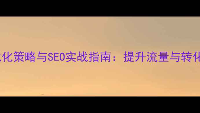 图片 个人网站设计优化策略与SEO实战指南：提升流量与转化率的核心方法2