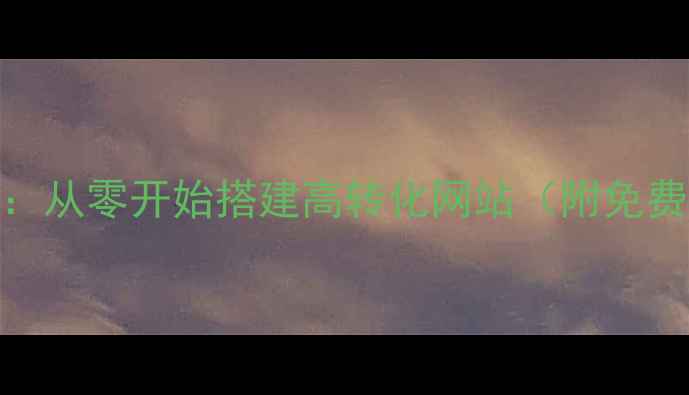 图片 个人网站设计教程：从零开始搭建高转化网站（附免费工具与避坑指南）