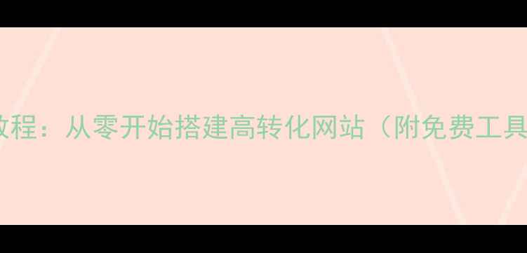 图片 个人网站设计教程：从零开始搭建高转化网站（附免费工具与避坑指南）1