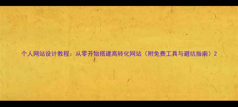 图片 个人网站设计教程：从零开始搭建高转化网站（附免费工具与避坑指南）2