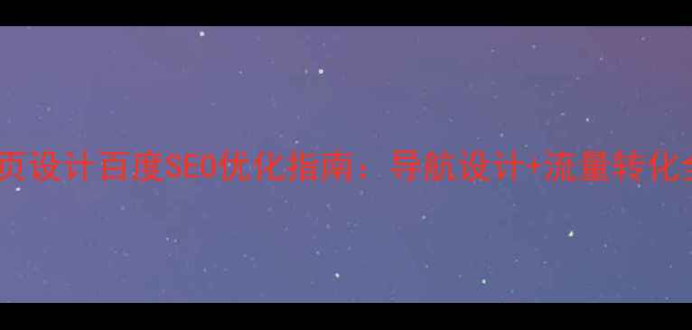 图片 个人网页设计百度SEO优化指南：导航设计+流量转化全攻略2