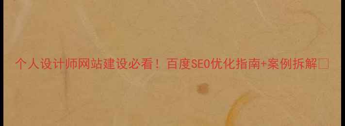 图片 个人设计师网站建设必看！百度SEO优化指南+案例拆解✨