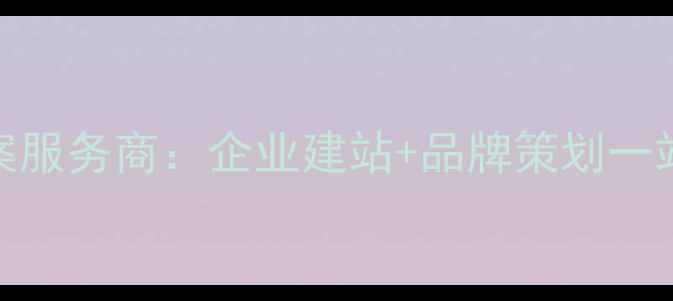 图片 中企动力全案服务商：企业建站+品牌策划一站式解决方案