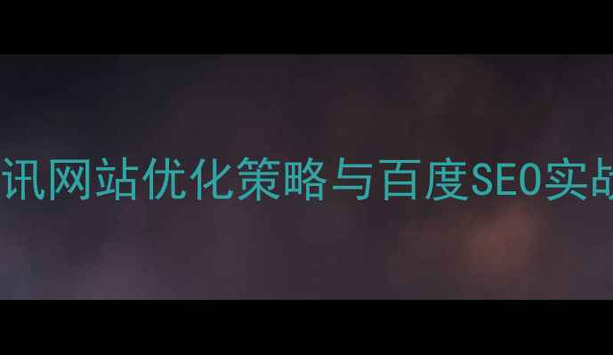 图片 中兴通讯网站优化策略与百度SEO实战指南2