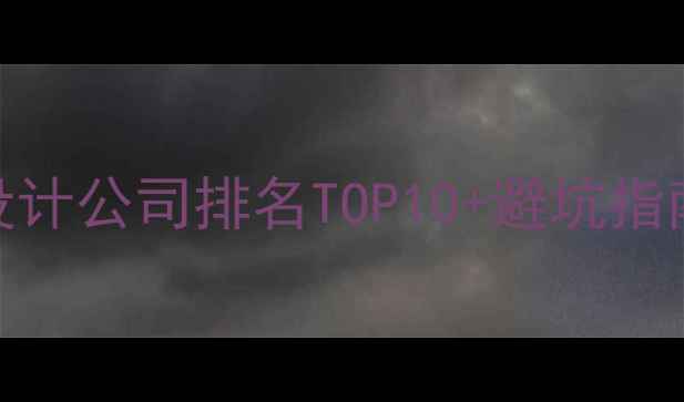 图片 中卫网站设计公司排名TOP10+避坑指南（最新）