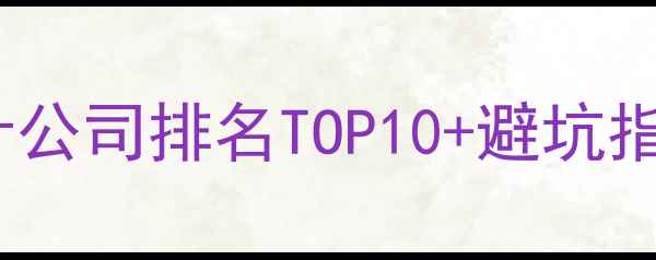 图片 中卫网站设计公司排名TOP10+避坑指南（最新）1