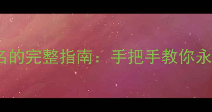 图片 中国免费申请终身域名的完整指南：手把手教你永久拥有专属网站域名2