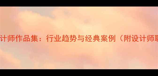 图片 中国平面设计师作品集：行业趋势与经典案例（附设计师联系方式）1