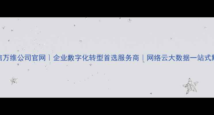 图片 中国电信万维公司官网｜企业数字化转型首选服务商｜网络云大数据一站式解决方案
