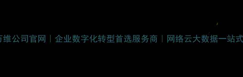 图片 中国电信万维公司官网｜企业数字化转型首选服务商｜网络云大数据一站式解决方案2