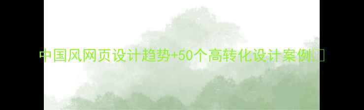 图片 中国风网页设计趋势+50个高转化设计案例🌟