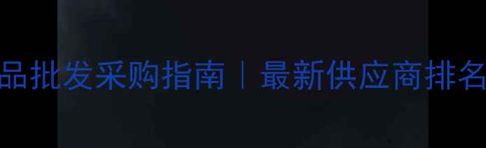 图片 中堂文体用品批发采购指南｜最新供应商排名及采购技巧