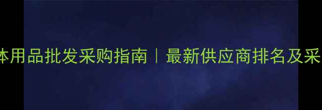 图片 中堂文体用品批发采购指南｜最新供应商排名及采购技巧2