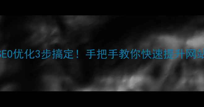 图片 中山SEO优化3步搞定！手把手教你快速提升网站排名