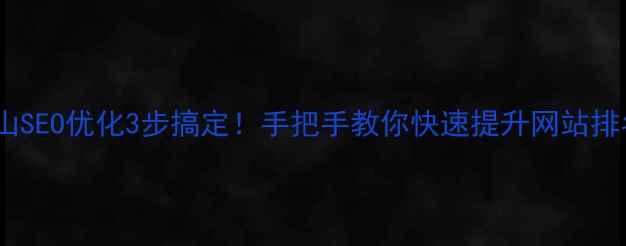 图片 中山SEO优化3步搞定！手把手教你快速提升网站排名1