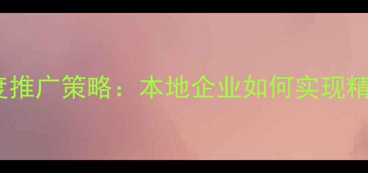 图片 中山SEO优化与百度推广策略：本地企业如何实现精准获客与流量增长