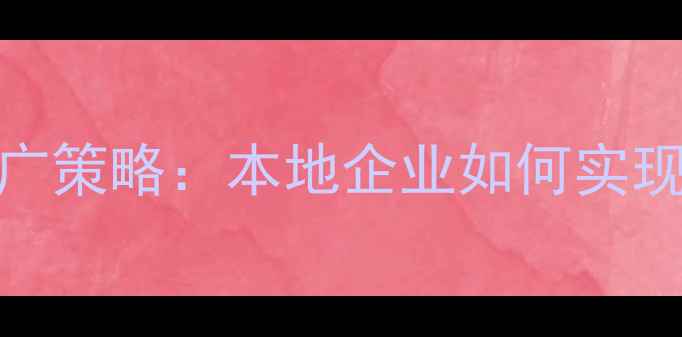图片 中山SEO优化与百度推广策略：本地企业如何实现精准获客与流量增长1