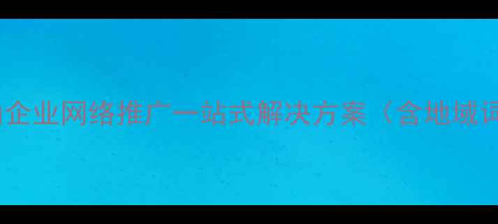 图片 中山SEO优化专家中山企业网络推广一站式解决方案（含地域词+核心服务+长尾词）
