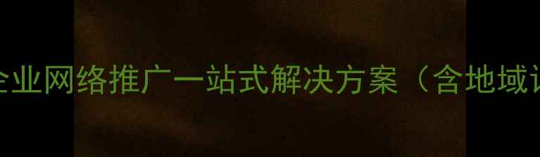 图片 中山SEO优化专家中山企业网络推广一站式解决方案（含地域词+核心服务+长尾词）1