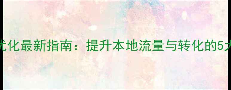 图片 中山网站优化最新指南：提升本地流量与转化的5大核心策略