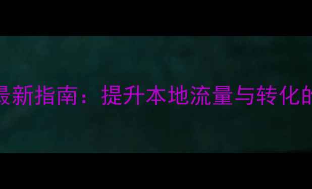 图片 中山网站优化最新指南：提升本地流量与转化的5大核心策略1