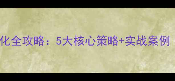 图片 中山网站排名优化全攻略：5大核心策略+实战案例（附操作步骤）1