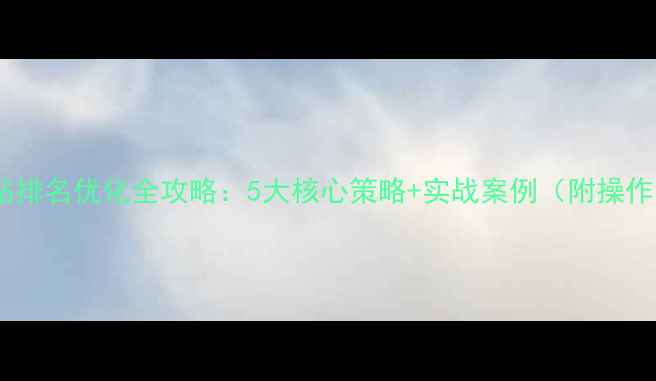 图片 中山网站排名优化全攻略：5大核心策略+实战案例（附操作步骤）2