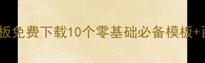 图片 中文企业HTML模板免费下载10个零基础必备模板+百度SEO优化攻略