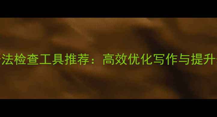 图片 中文指南免费英文语法检查工具推荐：高效优化写作与提升表达的5大必备站点2